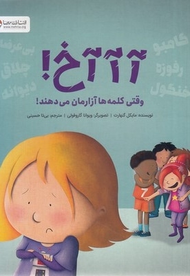 آآآخ! وقتی کلمه ها آزارمان می دهند